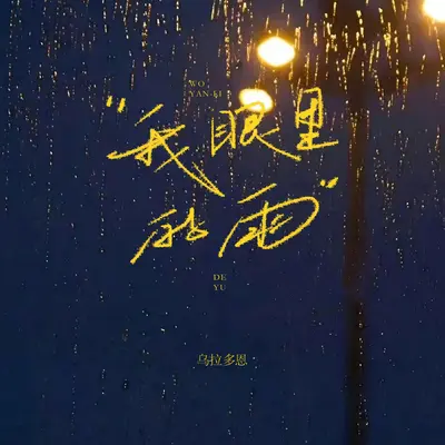 我眼里的雨(伴奏) - 乌拉多恩封面