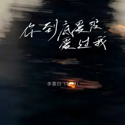 你到底爱没爱过我(伴奏)封面