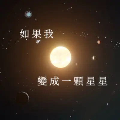 如果我变成一颗星星 - 蔡晴如封面