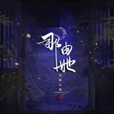 那由她（完整版）封面