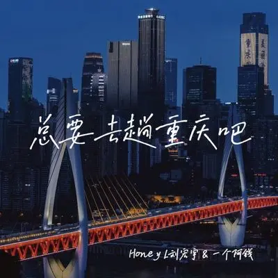 总要去趟重庆吧（完整版）封面