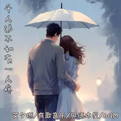 千人追不如有一人疼（完整版）封面