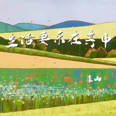 生活要乐在其中（完整版）封面