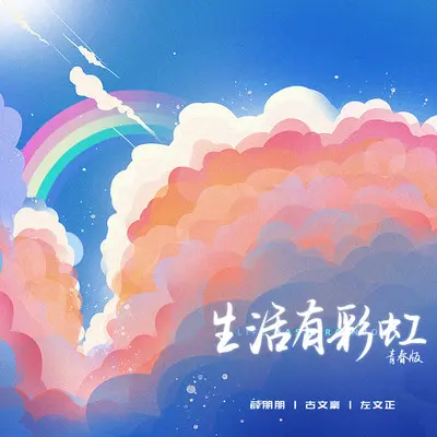 生活有彩虹(青春版伴奏)封面