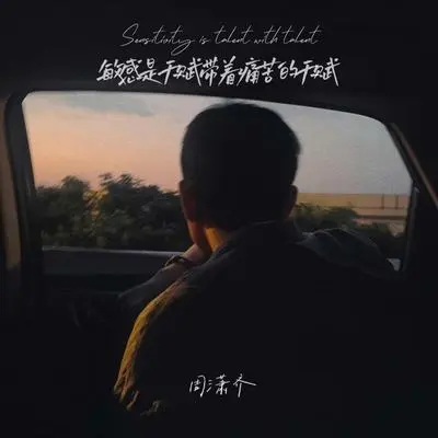 敏感是天赋带着痛苦的天赋（完整版）封面