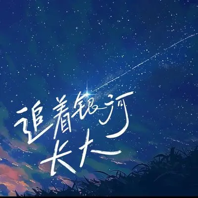 追着银河长大（完整版）封面