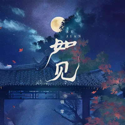 如见（完整版）封面