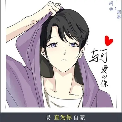 与可爱的你（完整版）封面