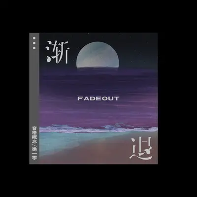 渐退（emo版）封面