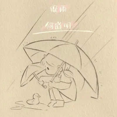 躲雨（完整版）封面