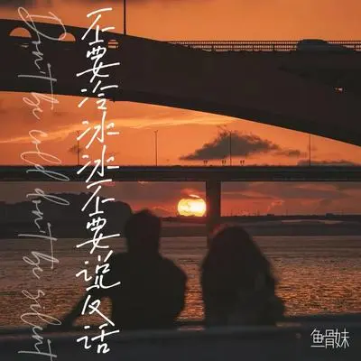 不要冷冰冰不要说反话（完整版）封面