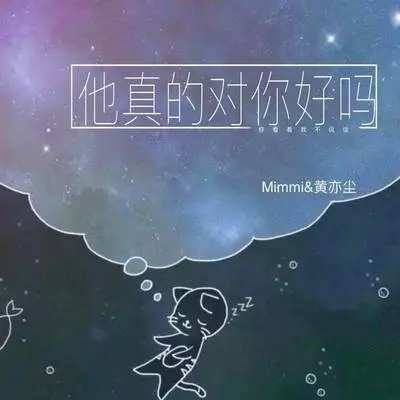 他真的对你好吗（完整版）封面