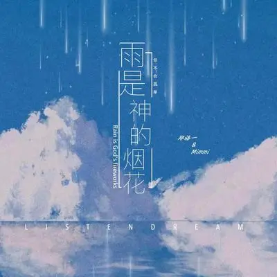 雨是神的烟花封面