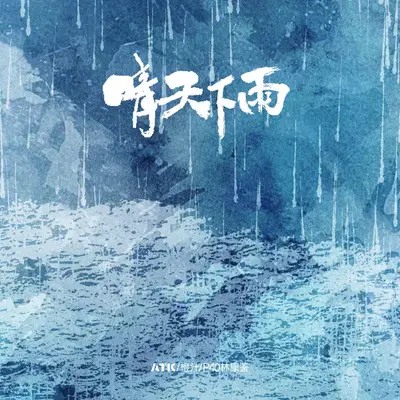 晴天下雨(完整版)封面