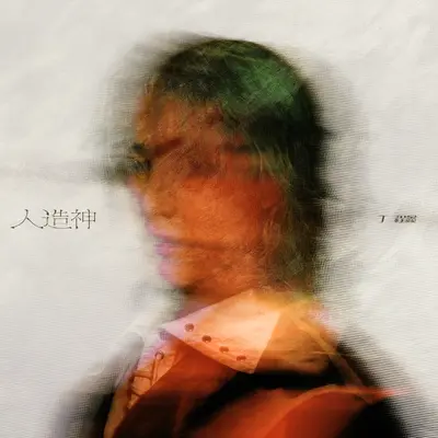 人造神封面