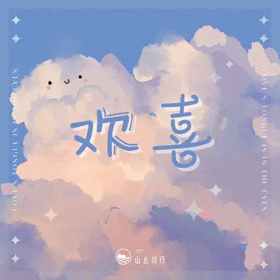 欢喜(DJ小也版)封面