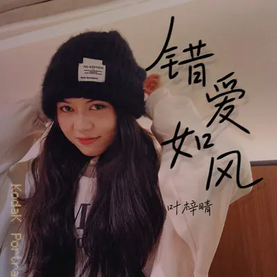 错爱如风（伴奏）封面