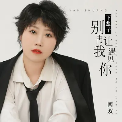 下辈子别再让我遇见你(DJBanan版)封面