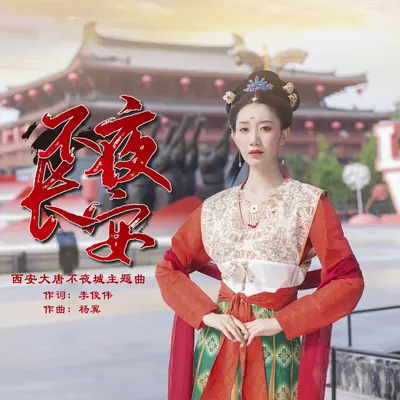 不夜长安 (西安大唐不夜城主题曲)封面