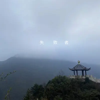 失败者封面