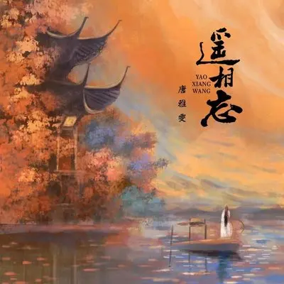 遥相忘(伴奏)封面