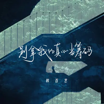别拿我的真心当筹码(伴奏)封面