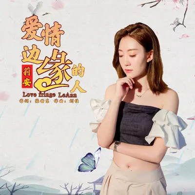 爱情边缘的人封面
