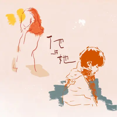 黄昏的恋（伴奏）封面