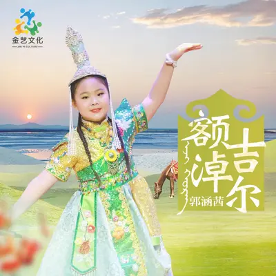 额吉淖尔封面