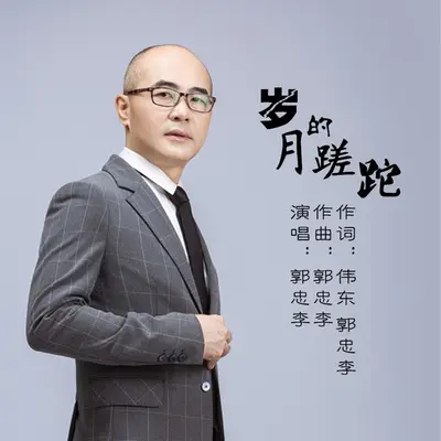 岁月的蹉跎封面