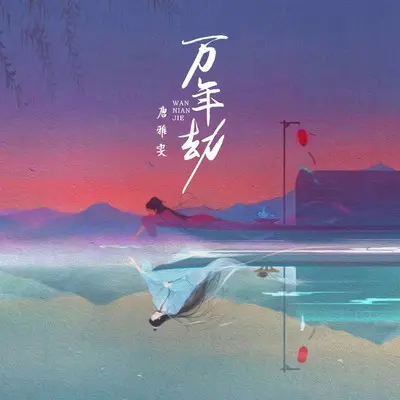 万年劫(伴奏)封面