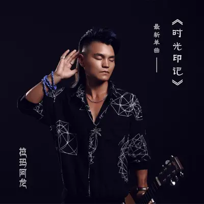 时光印记封面