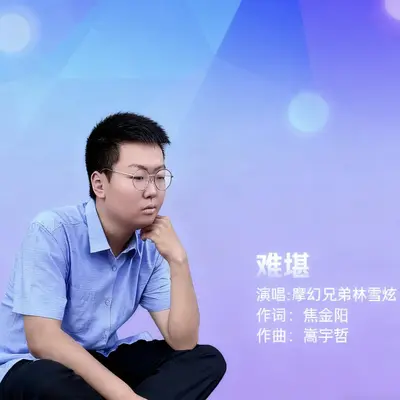 难堪 - 林雪炫封面