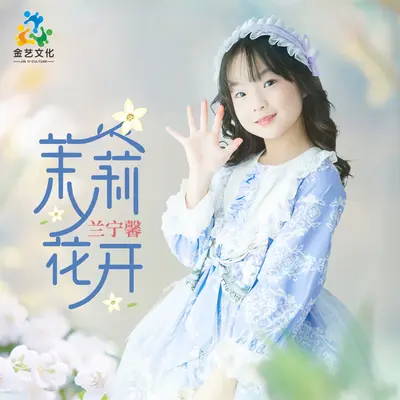 茉莉花开封面