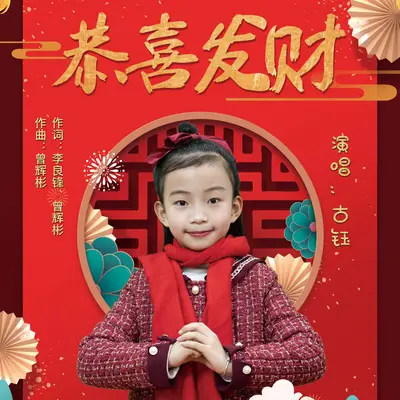恭喜发财封面