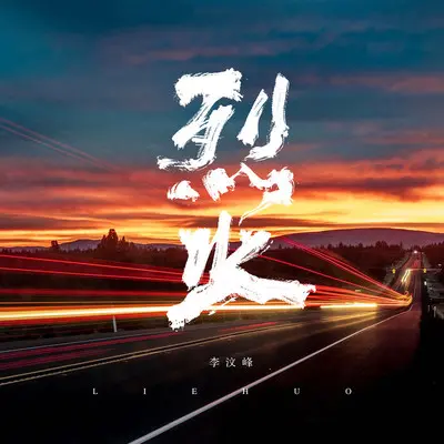 烈火（完整版）封面