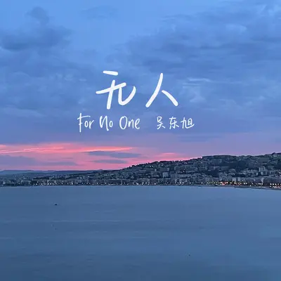 无人（完整版）封面