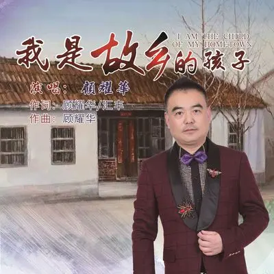 我是故乡的孩子封面