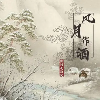 风月作酒（完整版）封面