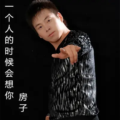 一个人的时候会想你封面