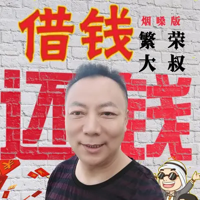 借钱还钱 (烟嗓版) - 繁荣大叔封面