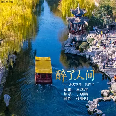 醉了人间 (为天下第一泉而作)封面