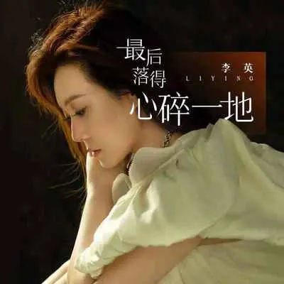 最后落的心碎一地(DJ默涵版) - 李英封面