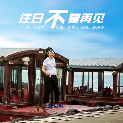 往日不复再见 - 高国荣封面