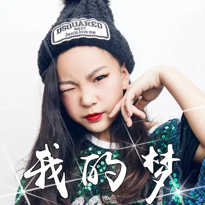 我的梦 - 冯艺凡封面