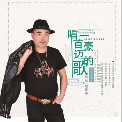 唱一首豪迈的歌封面
