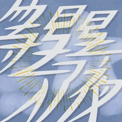 等星星入了夜封面