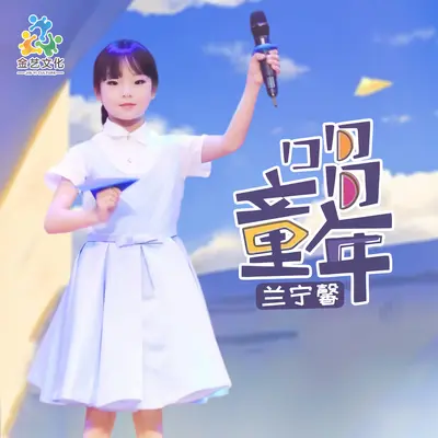 唱童年封面