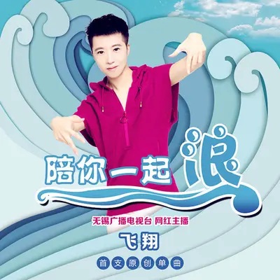 陪你一起浪封面