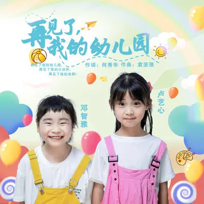 再见了，我的幼儿园封面